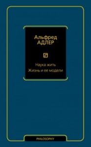 Наука жить. Жизнь и ее модели