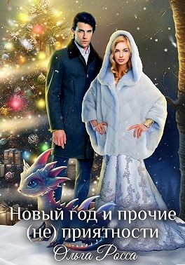 Росса Ольга - Новый год и прочие (не)приятности