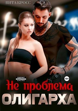 Кросс Вита, Кросс Вита - Не проблема олигарха