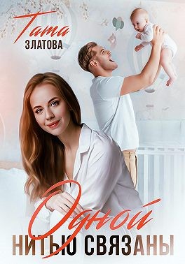 Златова Тата, Маленкова Татьяна - Одной нитью связаны