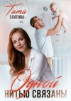 Златова Тата, Маленкова Татьяна - Одной нитью связаны