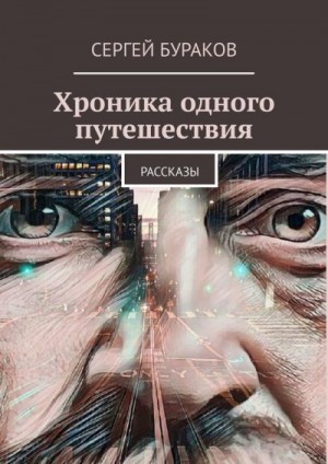 Бураков Сергей - Хроника одного путешествия