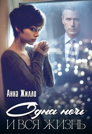 Жилло Анна - Одна ночь и вся жизнь