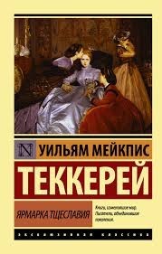 Ярмарка тщеславия [англ. и рус. параллельные тексты]