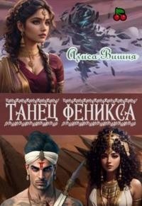 Танец Феникса