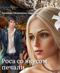 Роса со вкусом печали