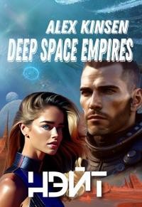Кинсен Алекс - Deep space empires. Нэйт.