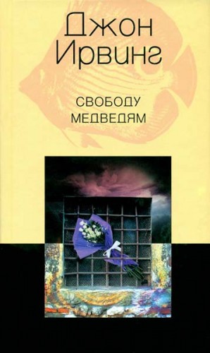 Ирвинг Джон - Свободу медведям