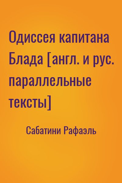 Сабатини Рафаэль - Одиссея капитана Блада [англ. и рус. параллельные тексты]