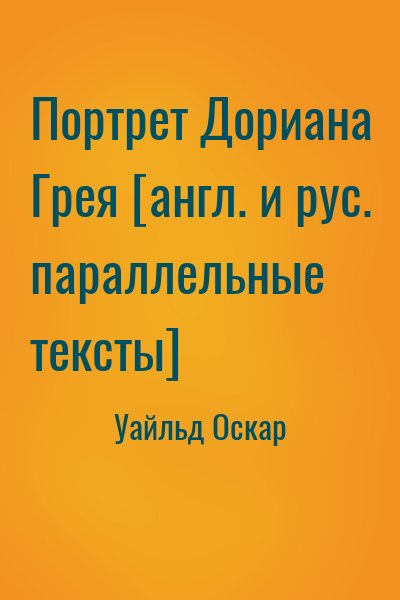 Уайльд Оскар - Портрет Дориана Грея [англ. и рус. параллельные тексты]