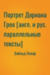 Уайльд Оскар - Портрет Дориана Грея [англ. и рус. параллельные тексты]