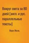 Верн Жюль - Вокруг света за 80 дней [англ. и рус. параллельные тексты]