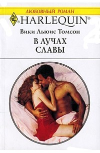 Томсон Вики - В лучах славы