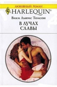 В лучах славы