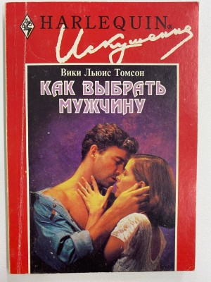 Томсон Вики - Как выбрать мужчину