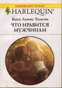 Томсон Вики - Что нравится мужчинам