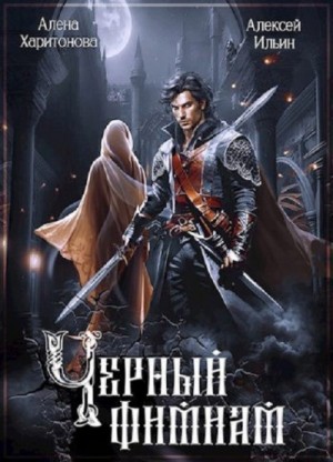 Белая Снежка, (Лёха) Алекс Ключевской - Чёрный фимиам