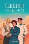 Алиага Сильвия - Сыщики с Нанкин-роуд