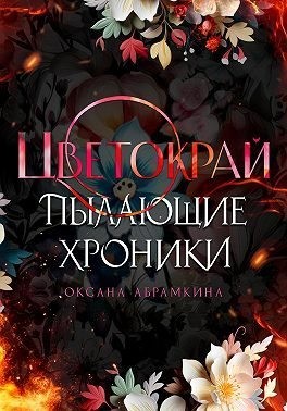 Абрамкина Оксана - Пылающие хроники. Цветокрай