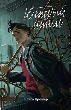 Кромер Ольга - Каждый атом