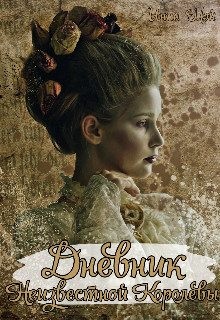 Мэй Инна - Дневник неизвестной королевы