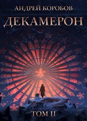 Коробов Андрей - Седьмая Луна. Декамерон 2