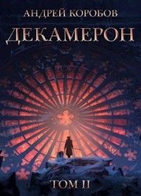 Седьмая Луна. Декамерон 2
