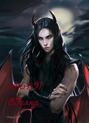 Айон91 - Сделка