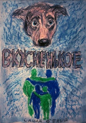 Белый Саша - Вкусненькое