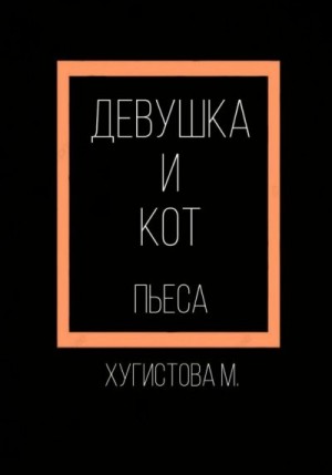 Хугистова Мария - Девушка и Кот