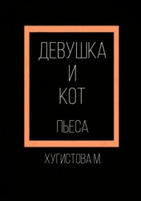 Девушка и Кот