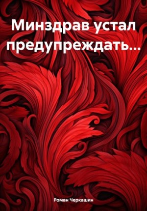 Черкашин Роман - Минздрав устал предупреждать…