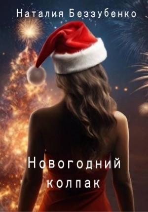 Беззубенко Наталия - Новогодний колпак