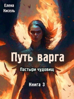 Кисель Елена - Пастыри чудовищ. Книга 3