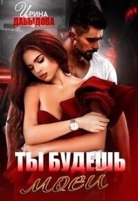 Давыдова Ирина - Ты будешь моей