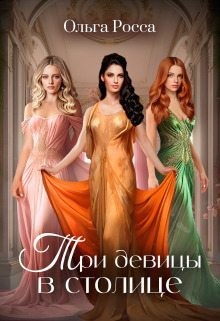 Росса Ольга - Три девицы в столице