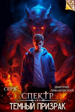 Лифановский Дмитрий - Темный Призрак