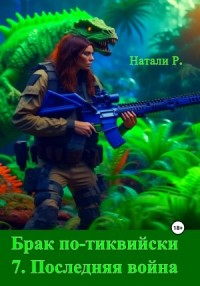 Последняя война