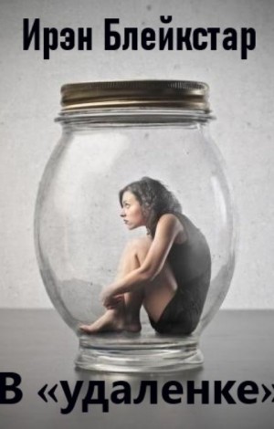 Блейкстар Ирэн - В «удаленке»