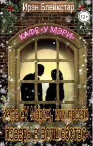 Кафе «У Мэри», или Просто поверь в волшебство