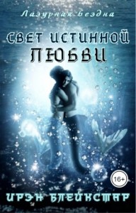 Свет истинной любви [Ознакомительный фрагмент]