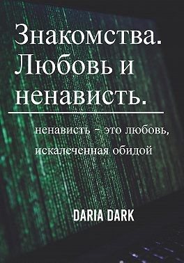 Dark Daria - Знакомства. Любовь и ненависть
