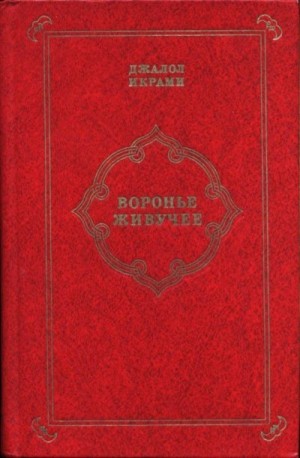 Икрами Джалол - Воронье живучее