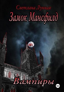 Лунная Светлана - Замок Мансфилд. Вампиры