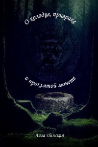 Пинская Лиза - О колодце, призраке и проклятой монете