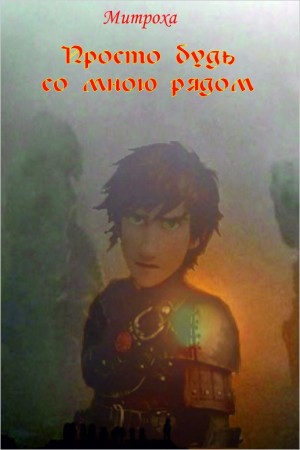 Митрохин Василий - Просто будь со мною рядом