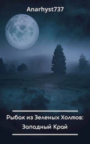 Anarhyst737 - Западный Край