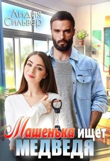 Машенька для медведевых читать