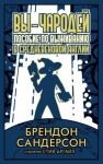 Сандерсон Брендон - Вы – чародей. Пособие по выживанию в средневековой Англии