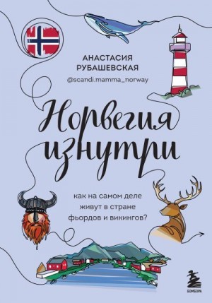 Рубашевская Анастасия - Норвегия изнутри. Как на самом деле живут в стране фьордов и викингов?